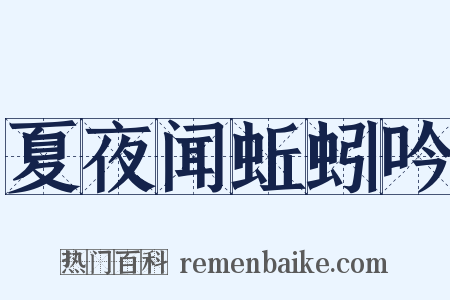 夏夜闻蚯蚓吟是什么意思的图片